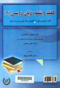 گفت و شنود زبان روسی (1): کتاب آموزشی برای دانشجویان رشته زبان روسی در ایران