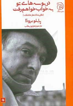 در بوسه‌های تو به خواب خواهم رفت: گزیده اشعار عاشقانه