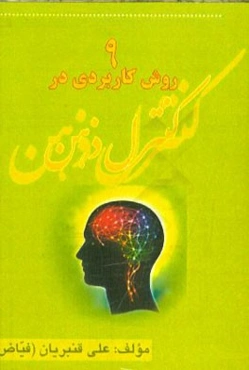 نه روش کاربردی در آرامش ذهن