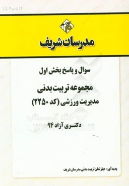 سوال و پاسخ بخش اول مجموعه تربیت بدنی مدیریت ورزشی (کد 2250) دکتری آزاد 94