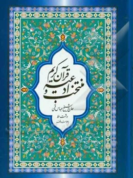 منتخب ادعیه و قرآن کریم: درشت خط با علامت وقف