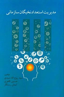 مدیریت استعداد نخبگان سازمانی