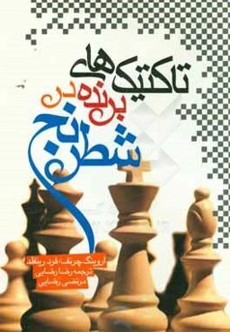 تاکتیک‌های برنده در شطرنج