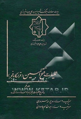 قرارگاه فجر (لشکر 77 پیاده پیروز و لشکر 3 سپاه پاسداران) در عملیات پیروزمند "فتح‌المبین": "شرح عملیات، همراه با اسناد و مدارک