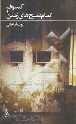 کسوف و تمام صبح‌های زمین