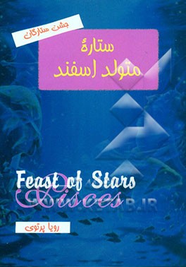 جشن ستارگان: ستاره متولد اسفند