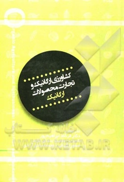 کشاورزی ارگانیک و تجارت محصولات ارگانیک