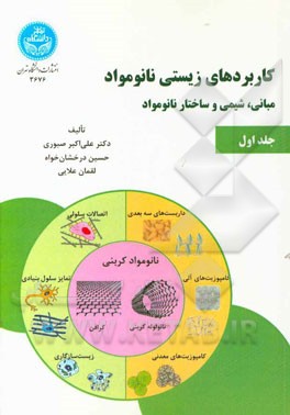 کاربردهای زیستی نانومواد: مبانی، شیمی و ساختار نانو مواد