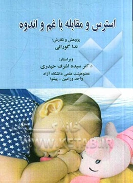 استرس و مقابله با غم و اندوه