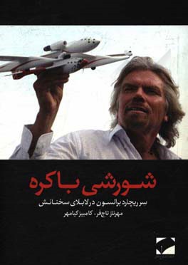 شورشی باکره: آشنایی با اندیشه‌های سرریچارد برانسون در لابلای سخنانش