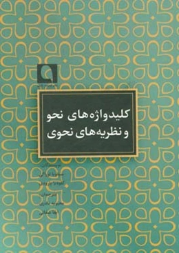 کلیدواژه‌های نحو و نظریه‌های نحوی