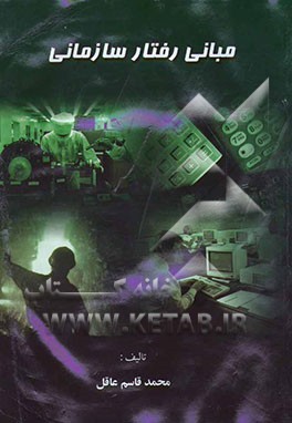 مبانی رفتار سازمانی