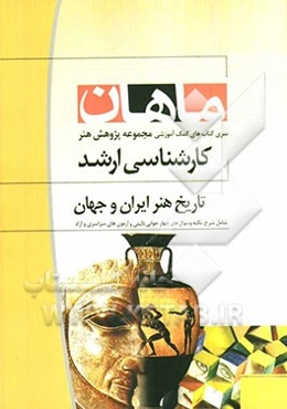 تاریخ هنر ایران و جهان: مجموعه پژوهش هنر: کارشناسی ارشد