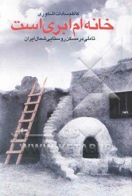 خانه‌ام ابری است (پژوهشی در مسکن روستایی شمال ایران