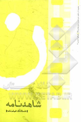 شاهدنامه (داستانک / فیلم‌نامه)