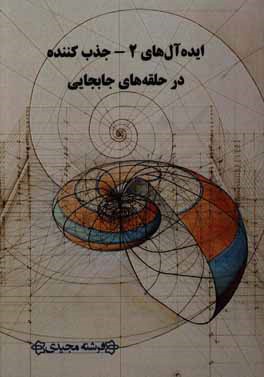 ایده‌آل‌های 2 جذب‌کننده در حلقه‌های جابه‌جایی