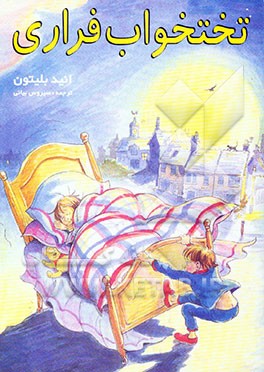 تختخواب فراری