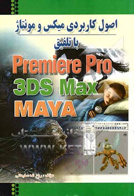 مرجع کاربردی تلفیقی پریمیر، مکس و مایا