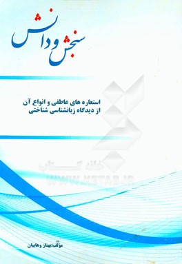 استعاره‌های عاطفی و انواع آن از دیدگاه زبانشناسی شناختی