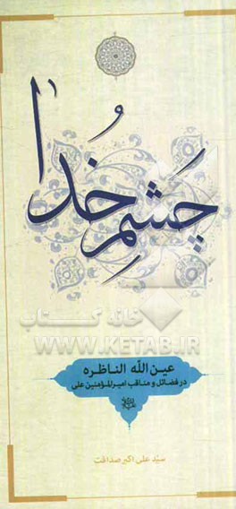 چشم خدا: عین‌الله الناظره در فضائل و مناقب امیرالمومنین علی (ع)