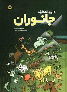 دایره‌المعارف جانوران