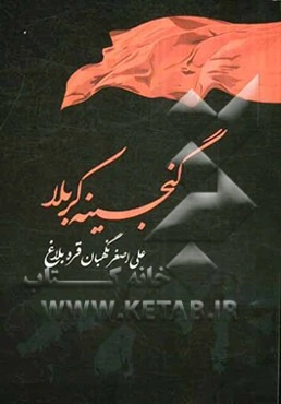 گنجینه‌ی کربلا