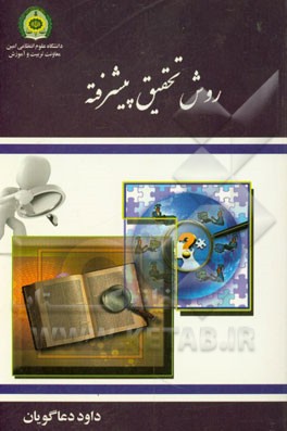 روش‌های تحقیق پیشرفته (با رویکرد علوم انتظامی)