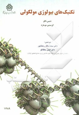 تکنیک‌های بیولوژی مولکولی