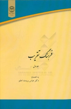 فرهنگ تقریب