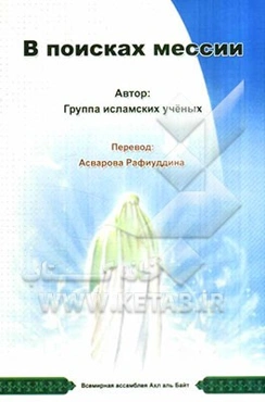 المهدویه عند اهل البیت (روسی)