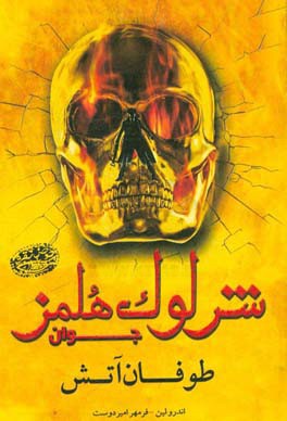 شرلوک هلمز جوان: طوفان آتش