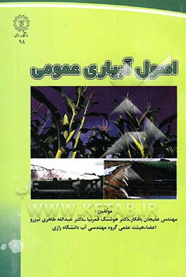 اصول آبیاری عمومی