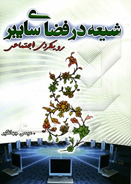 شیعه در فضای سایبر