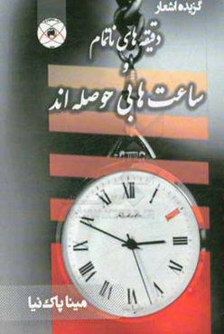 دقیقه‌های ناتمام و ساعت‌ها بی‌حوصله‌اند