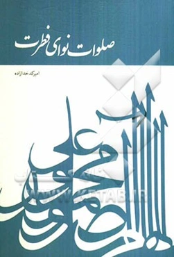 صلوات؛ نوای فطرت