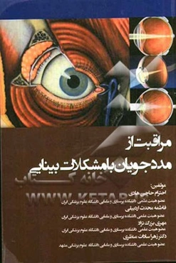 مراقبت از مددجویان با مشکلات بینایی