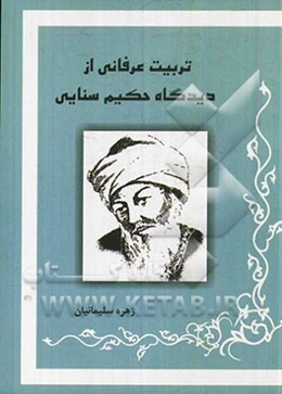 تربیت عرفانی از دیدگاه حکیم سنایی