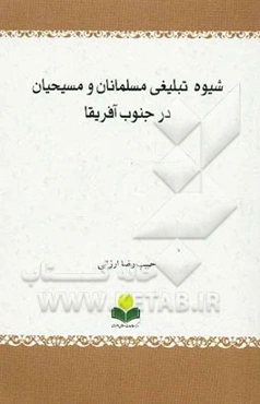 شیوه تبلیغی مسلمانان و مسیحیان در جنوب آفریقا