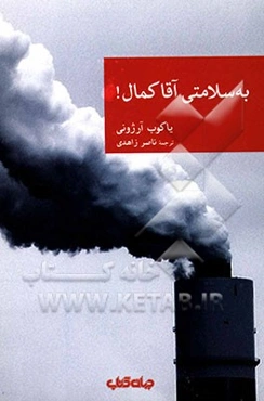 به سلامتی آقا کمال!