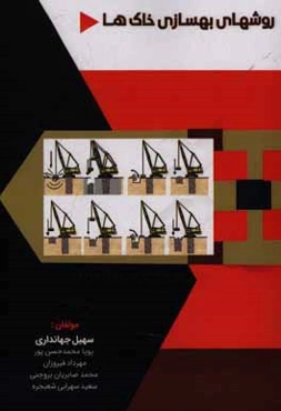 روش‌های بهسازی خاک‌ها