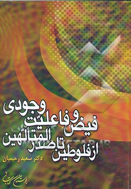 فیض و فاعلیت وجودی: از فلوطین تا صدرالمتالهین