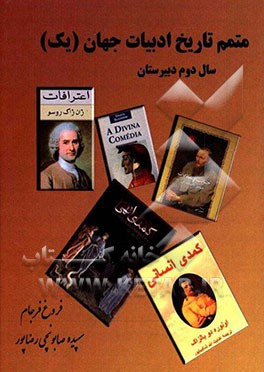 متمم تاریخ ادبیات جهان (یک) (سال دوم دبیرستان)