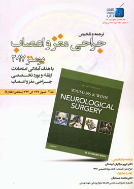 جراحی مغز و اعصاب: فصول (224 الی 243) سکشن اطفال