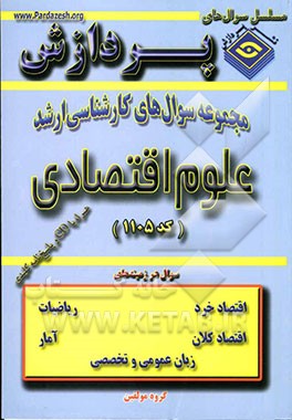 مجموعه سوالهای کارشناسی ارشد علوم اقتصادی