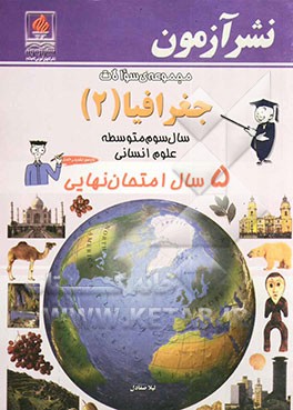 مجموعه‌ی سوالات جغرافیا (2) سال سوم متوسطه علوم انسانی 5 سال امتحان نهایی