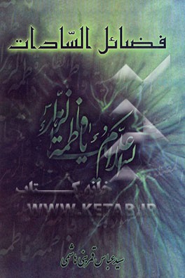 فضائل السادات