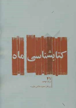کتابشناسی ماه: مرداد ماه 1396