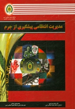 مدیریت انتظامی پیشگیری از جرم