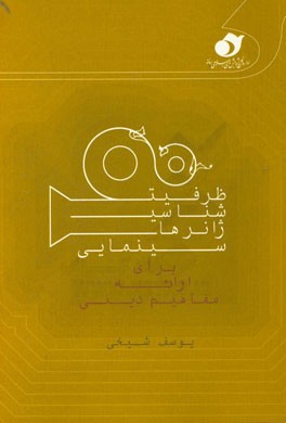 ظرفیت شناسایی ژانرهای سینمایی برای ارائه مفاهیم دینی