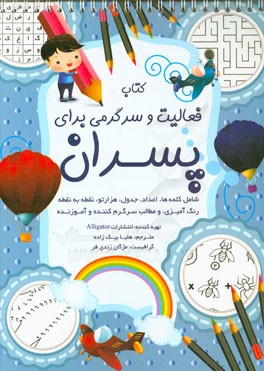 کتاب فعالیت و سرگرمی برای پسران: سرگرمی‌های آموزنده برای کودکان